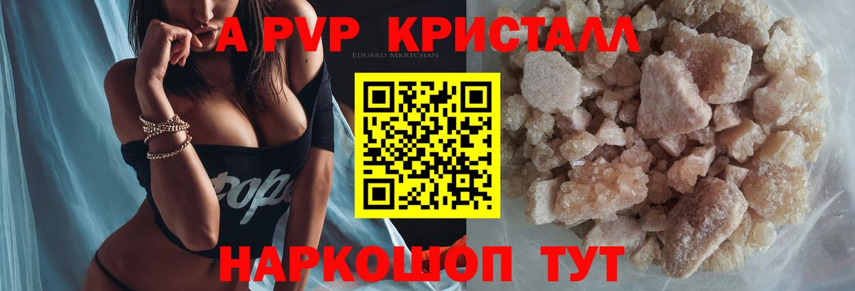 A-PVP крисы CK Иваново