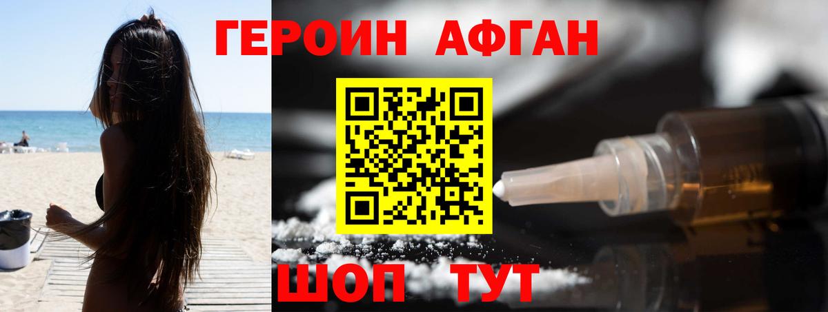 Героин Афган Иваново